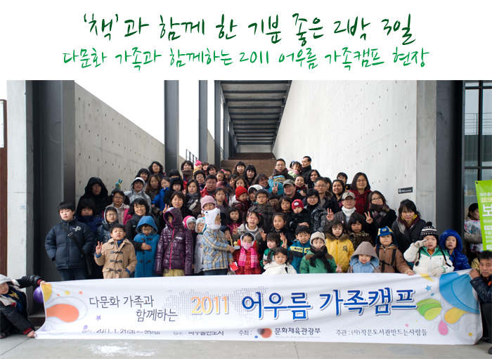 지역 주민과 다문화 가족, 독서 캠프 함께 가요! - 가족캠프 참석자들 단체 사진 - 책과 함께 한 기분좋은 2박3일 다문화가족과 함께하는 2011 어우름 가족캠프 현장 