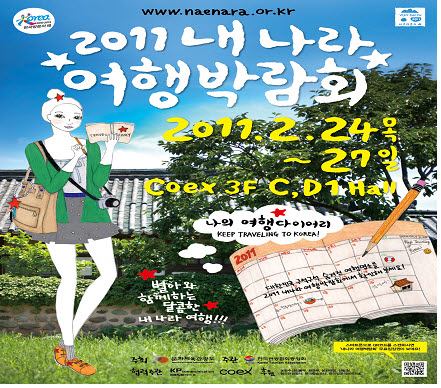 내 나라 여행의 매력 지수를 높인다 - www.naenara.or.kr 2011 내나라 여행 박람회 2011.12.24목~27일 코엑스 3F C,D1 Hall 나의 여행다이어리 Keep Traveling to korea 별아와 함께하는 달콤한 내나라 여행