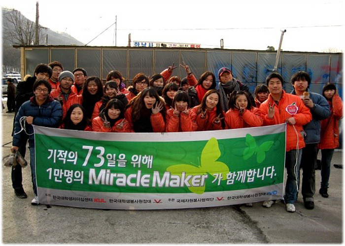 발런티어데이를 외친 그들이 궁금하다! 기적의 73일을 위해 1만명의 Miracle Maker가 함께합니다. 한국대학생자원봉사원정대(V원정대)