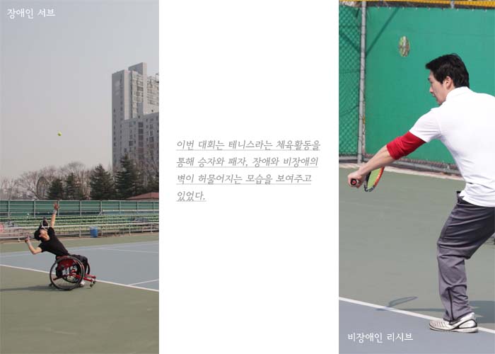 이번 대회는 테니스라는 체육활동을 통해 승자와 폐자, 장애와 비장애의 벽이 허물어지는 모습을 보여주고 있었다.