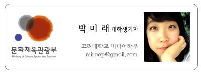 문화체육관광부 박미래 대학생기자 고려대학교 미디어 학부 miroep@gmail.com