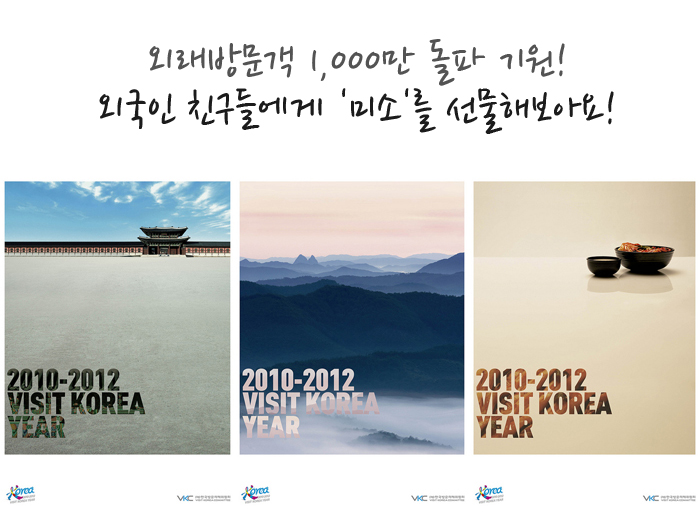 외래방문객 1,000만 돌파 기원! 외국인 친구들에게 미소를 선물해보아요! 2010-2012 VISIT KOREA YEAR