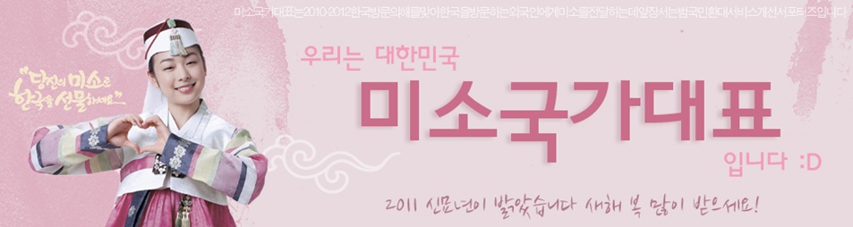 "당신의 미소로 한국을 선물하세요" 우리는 대한민국 미소국가대표 입니다: D 2011 신묘년이 밝았습니다 새해 복 많이 받으세요!