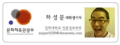 문화체육관광부 하성문 대학생기자 경희대학교 언론정보학부 sniper1029@dreamwiz.com