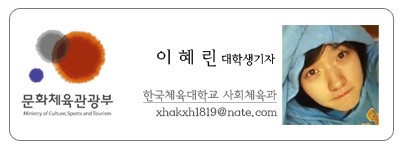 문화체육관광부 이혜린 대학생기자 한국체육대학교 사회체육과 xhakx1819@nate.com