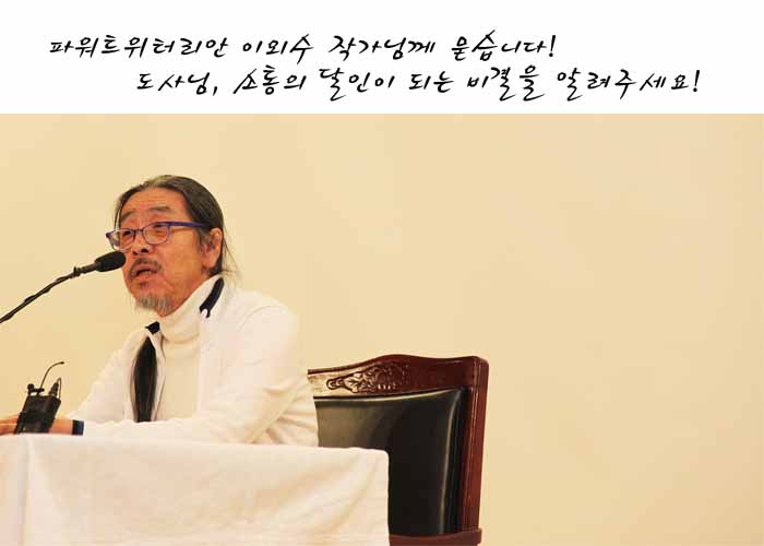 파워트위터리안 이외수 작가님께 묻습니다! 도사님, 소통의 달인이 되는 비결을 알려주세요!