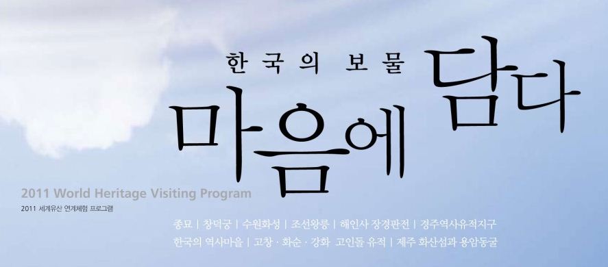 한국의 보물 마음에 담다 2011 World Heritage Visiting Program 2011 세계유산 연계체험 프로그램 