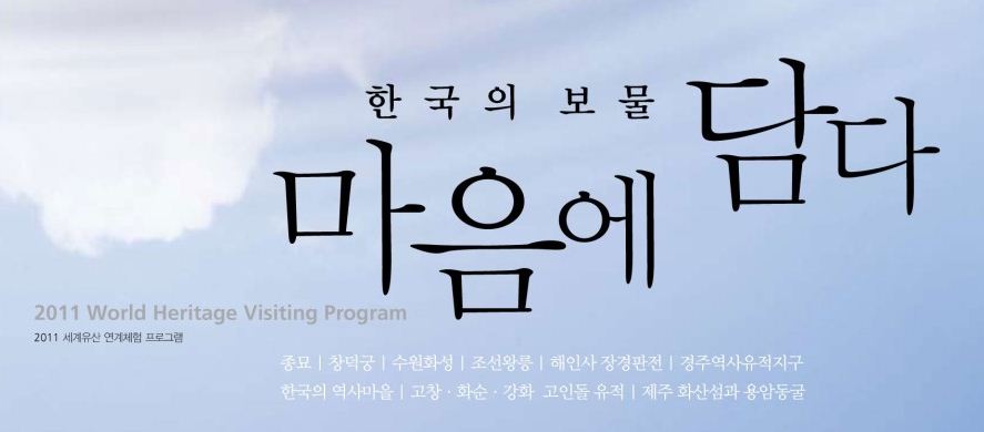 한국의 보물 마음에 담다 2011 World Heritage Visiting Program 2011 세계유산 연계체험 프로그램 