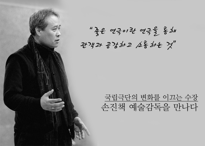 "좋은 연극이란 연극을 통해 관객과 공감하고 소통하는 것" 국립극단의 변화를 이끄는 수장 손진책 예술감독을 만나다