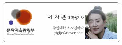 문화체육관광부 이자은 대학생기자 중앙대학교 사진학과 piglje@naver.com