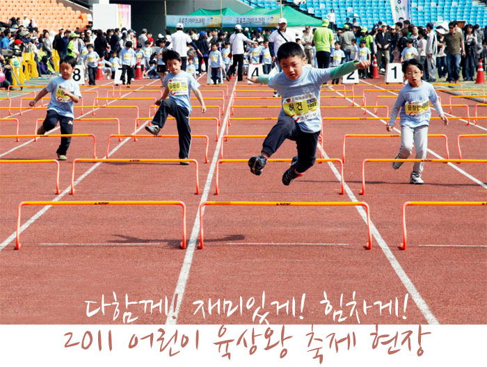 다함께! 재미있게! 힘차게! 2011 어린이 육상왕 축제 현장