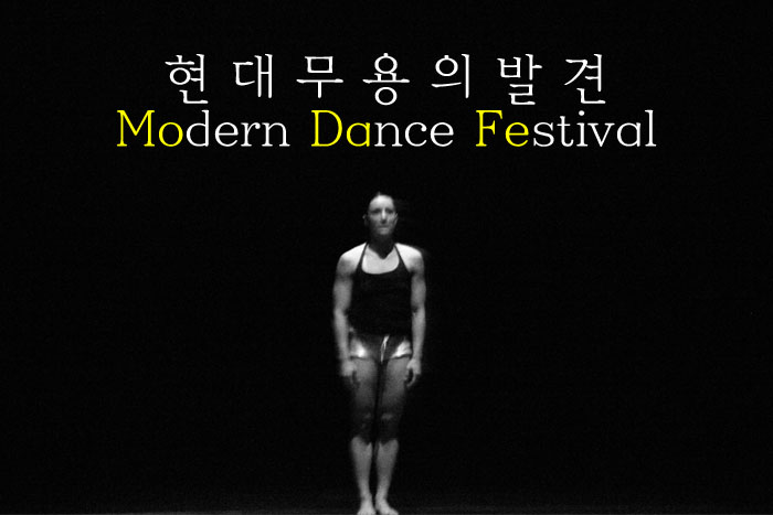 현대무용의 발견 Modern Dance Festival