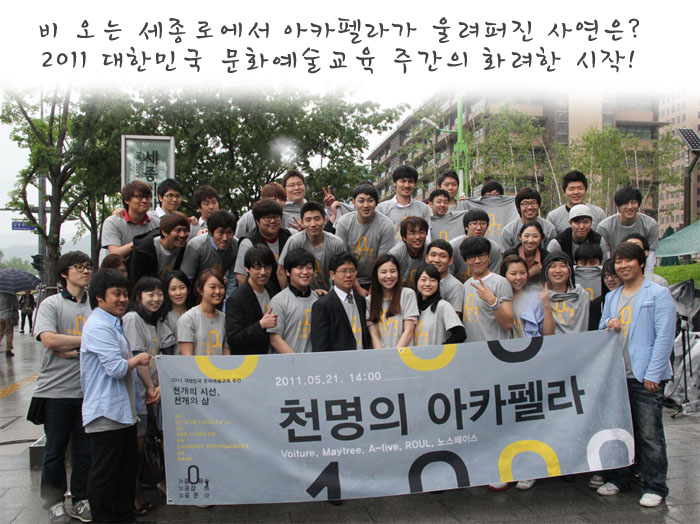 비오는 세종로에서 아카펠라가 울려퍼진 사연은? 2011 대한민국 문화예술교육 주간의 화려한 시작!