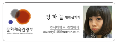 문화체육관광부 정하늘 대학생기자 연세대학교 경영학과 sweety@naver.com