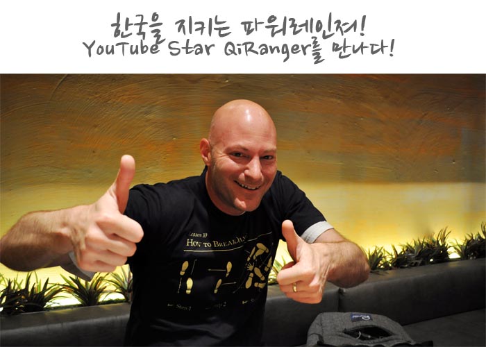한국을 지키는 파워레인져! You Tube Star QiRanger를 만나다.