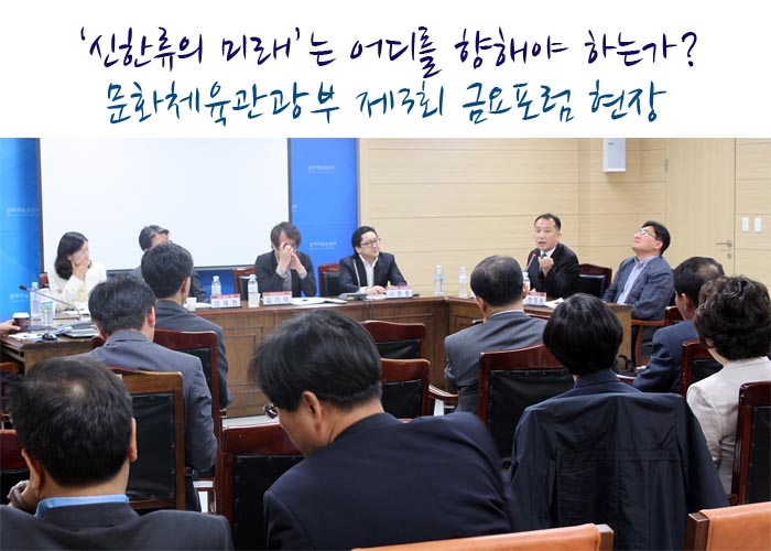 신한류의 미래는 어디를 향해야 하는가? 문화체육관광부 제3회 금요포럼 현장