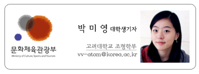 문화체육관광부 박미영 대학생기자 고려대학교 조형학부 vv-atom@korea.ac.kr