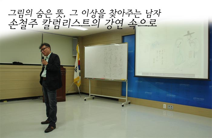 그림의 숨은 뜻, 그 이상을 찾아주는 남자 손철주 칼럼리스트의 강연속으로