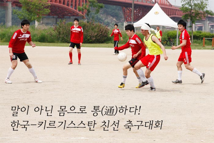말이 아닌 몸으로 통하다! 한국-키르기스스탄 친선 축구대회