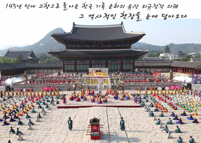 145년 만에 고향으로 돌아온 한국 기록 문화의 유산 외규장각 의궤 그 역사적인 현장을 눈에 담아오다