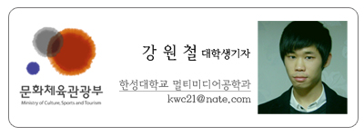 문화체육관광부 강원철 대학생기자 한성대학교 멀티미디어공학과 kwe21@nate.com