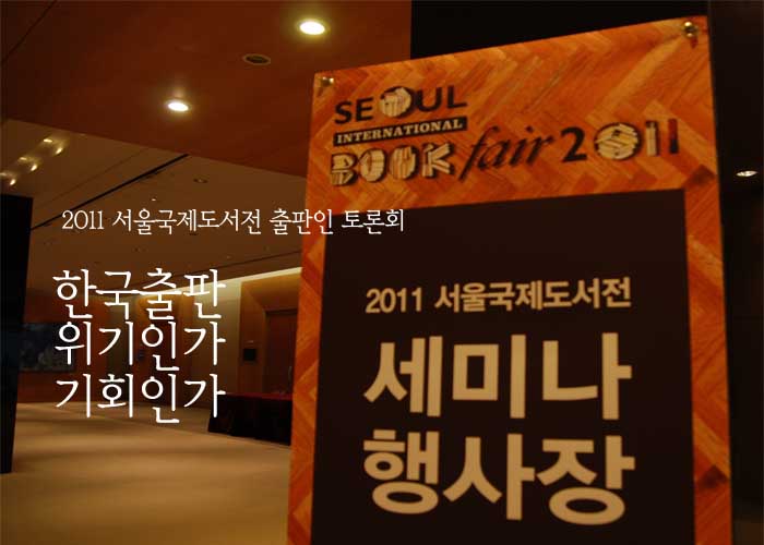 2011 서울국제도서전 출판인 토론회 한국출판 위기인가 기회인가 seoul book fair 2011 2011 서울국제도서전 세미나 행사장 이미지