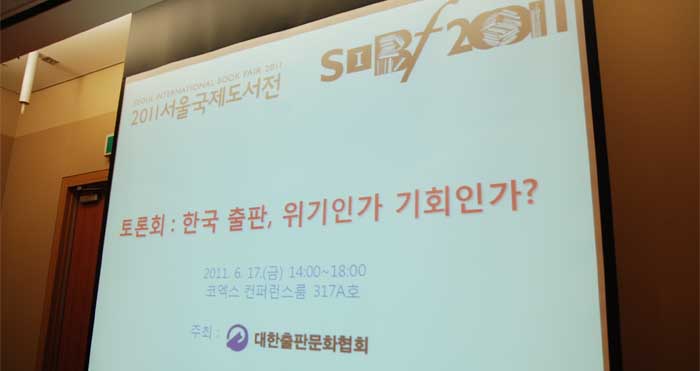 2011 서울국제도서전 토론회 : 한국출판 위기인가? 기회인가 회의장 모습