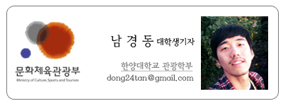 문화체육관광부 남경동 대학생 기자 한양대학교 관광학부 dong24tan@gmail.com