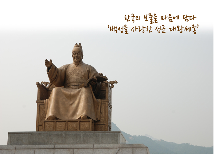 한국의 보물을 마음에 담다 '백성을 사랑한 성군 대왕세종' - 세종대왕 동상 이미지