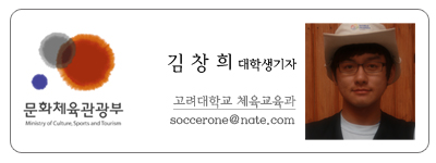 문화체육관광부 김창희 대학생 기자 고려대학교 체육교육과 soccerone@nate.com