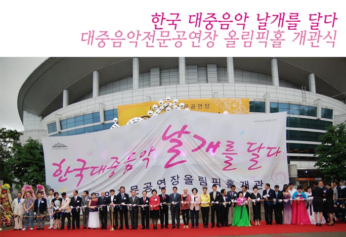 한국대중음악 날개를 달다 대중음악전문공연장 올림픽홀 개관식 - 참석자들이 개최 테이핑처리를 하는 모습 이미지 