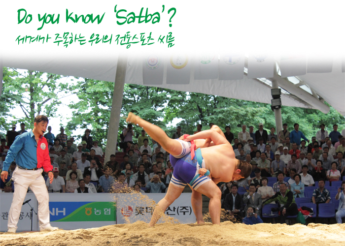 Do you know staba? 세계가 주목하는 우리의 전통스포츠 씨름