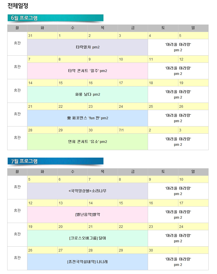 전체일정 6월프로그램 휴관(6,13,20,27) 타락열차pm2(1,2,3,4) 타악콘서트 질주pm2(7,8,9,10) 화룡날다pm2(14,15,16,17) 악퍼포먼스fun판pm2(21,22,23,24) 연희 콘서트 유소pm2(28,29,30,7/1) 아리울아이랑(4,5,11,12,18,19,25,26) 7월프로그램 휴관(4,11,18,25) <국악앙상블>소리나무(5,6,7,8) 별난음악별악(12,13,14,15) 크로스오버그룹달이(19,20,21,22) 퓨전국악실내악나니레(26,27,28,29) 아리울아리랑pm2(2,3,9,10,16,17,23,24,30)