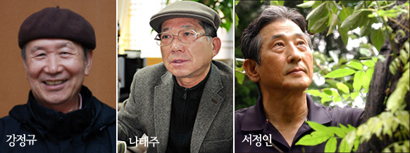 강정규, 나태주, 서정인
