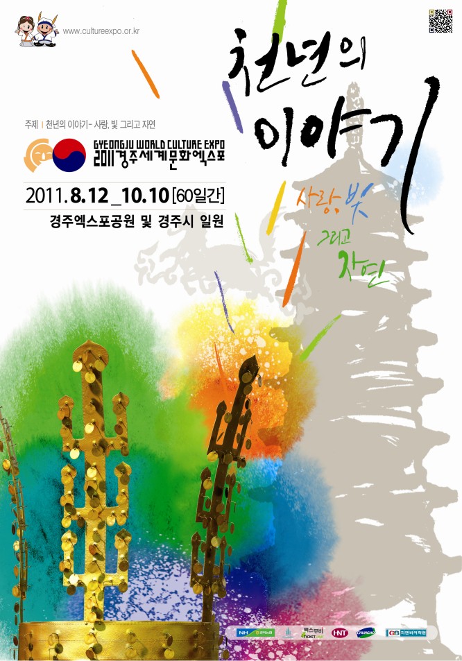 www.cultureexpo.or.kr 천년의이야기(사랑.빛그리고 자연)



주최:천년의이야기-사랑,빛 그리고 자연 -2011경주세계문화엑스포 2011.8.12~10.10(60일간)경주엑스포공원 및 경주시 일원