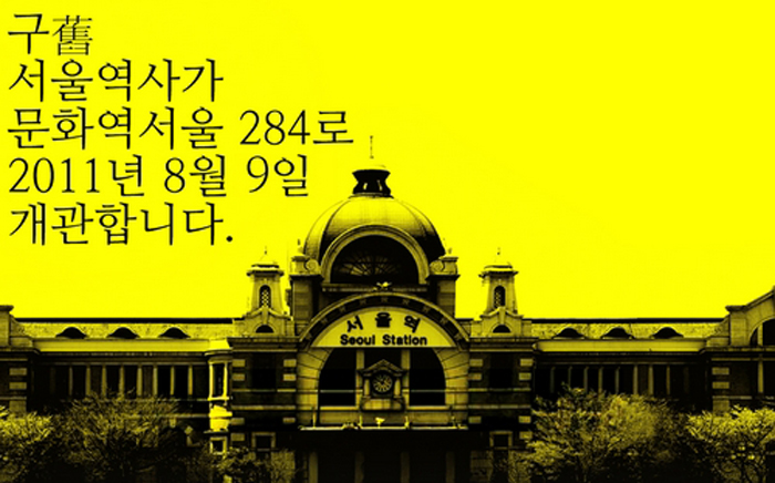 구舊 서울역사가 문화역서울 284로 2011년 8월 9일 개관합니다.