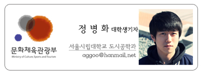 문화체욱관광부 정병화 대학생기자 서울시립대학교 도시공학과aggoo@hanmail.net