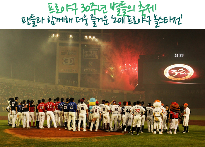 프로야구 30주년 별들의 축제 팬들과 함께해 더욱 즐거운 2011프로야구 올스타전