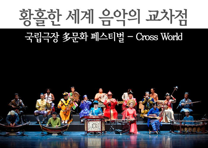황홀한 세계 음악의 교차점 국립극장 多문화 페스티벌 - Cross World