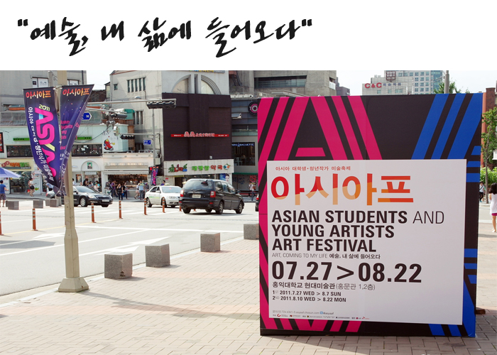 "예술, 내삶에들어오다" 아시아프 ASIAN STUDENTS AND YOUNG ARTISTS ART FESTIVAL 07.27>08.22 홍익대학교 현대미술과(홍문관1,2층)