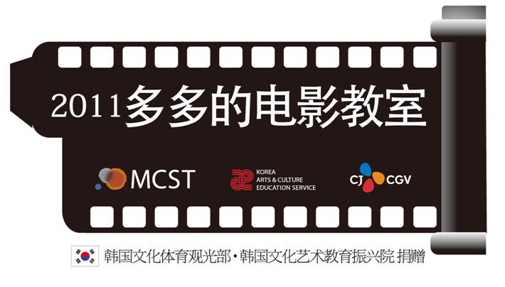 2011 多多的曳影敎室 MCST, CJ CGV