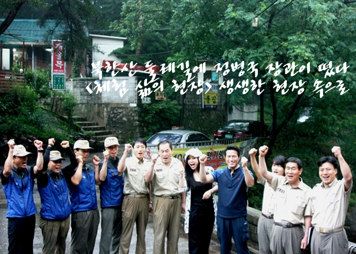 북한산둘레길에 정병국 장관이 떳다(체험 삶의 현장)생생한 현장 속으로