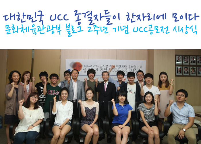 대한민국 UCC 종결자들이 한자리에 모이다 문화체육관광부 블로그 2주년 기념 UCC공보전 시상식
