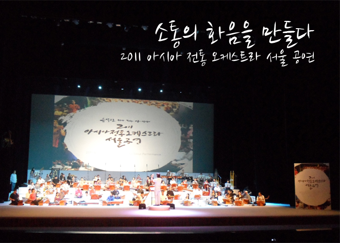 소통의 화음을 만들다 2011 아시아 전통 오케스트라 서울공연