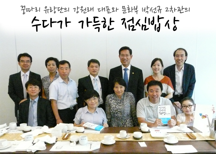 꿍다리 유랑단의 강원래 대표와 문화부 박선규 2차관의 수다가 가득한 점심밥상