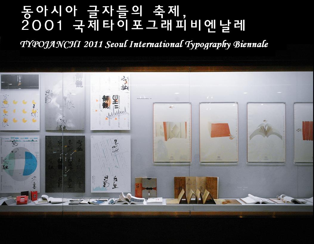동아시아 글자들의 축제,2011 서울 국제 타이포그래피 비엔날레 TYPOTANCHI 2011 Seoul International Typography Biennale