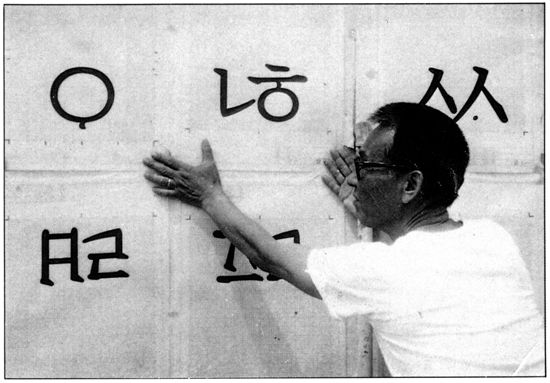 돌아온 한국 고유작품, 최정호 작가의 ‘윈도’