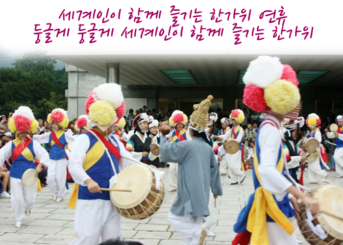 세계인이 함께즐기는 한가위연휴 둥글게 둥글게 세계인이 함께 즐기는 한가위