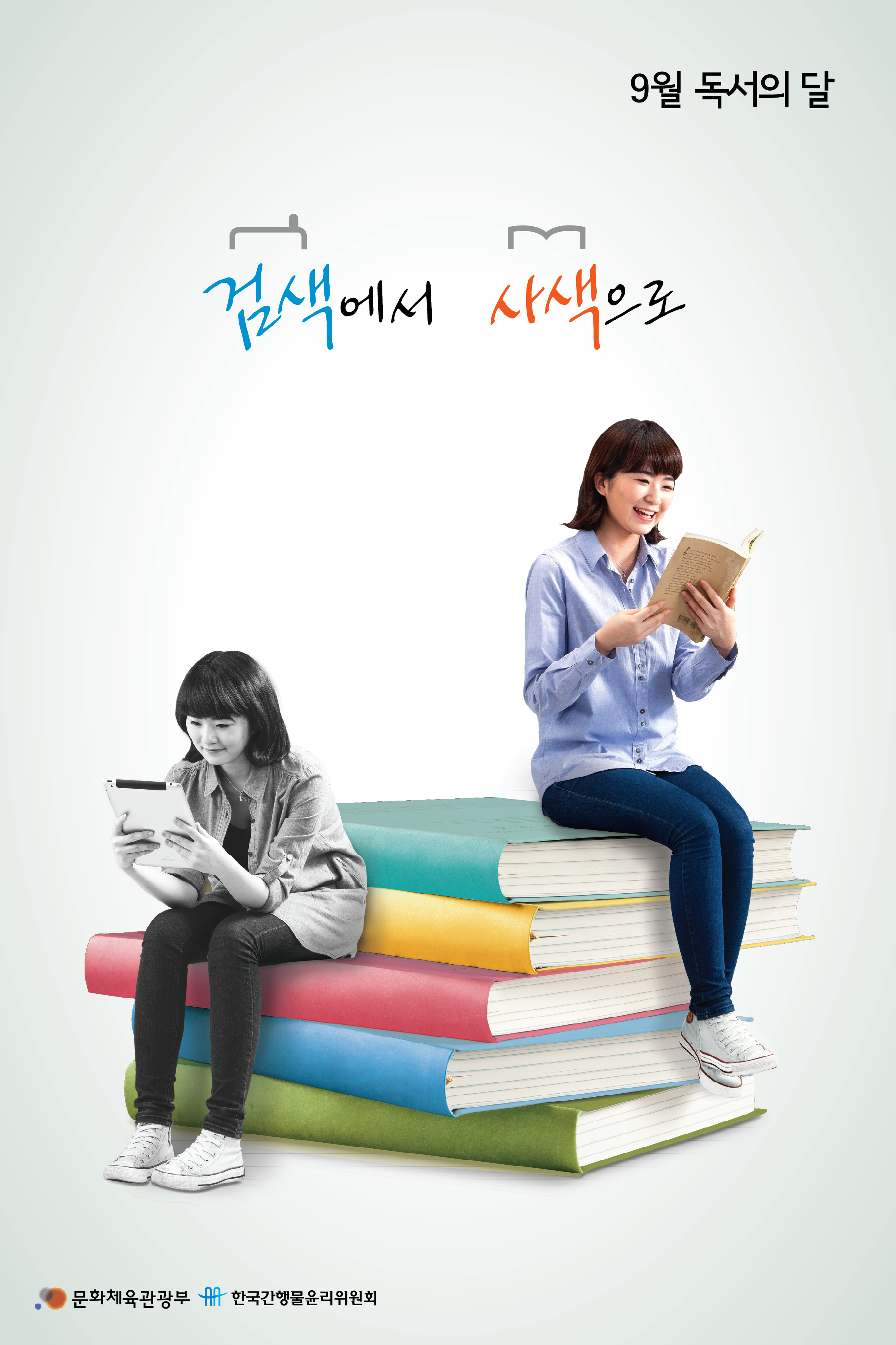 9월 독서의달 검색에서 사색으로 ㆍ문화체육관광부ㆍ한국간행물윤리위원회