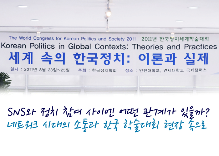 세계속의 한국정치: 이론과실제-sns와 정치 참여 사이엔 어떤 관계가 있을까? 네트워크 시대의 소통과 한국 학술대회 현장속으로